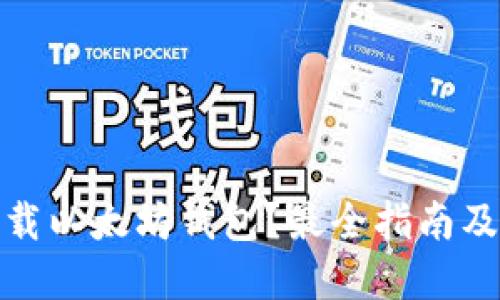 在哪里下载以太坊钱包？最全指南及实用技巧