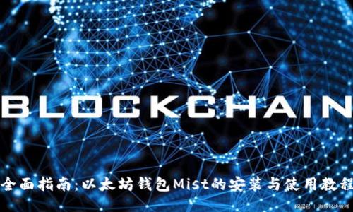 全面指南：以太坊钱包Mist的安装与使用教程
