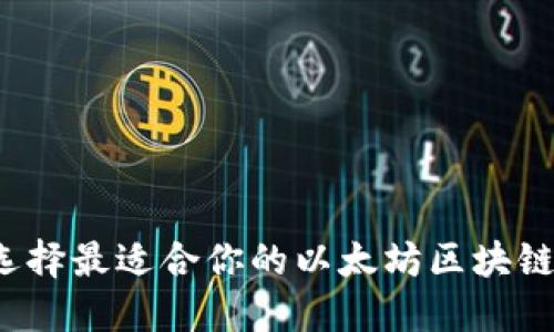 如何选择最适合你的以太坊区块链钱包？