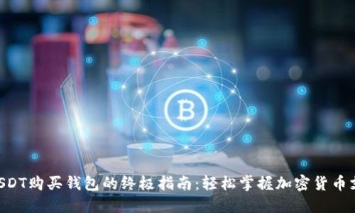 用USDT购买钱包的终极指南：轻松掌握加密货币支付！