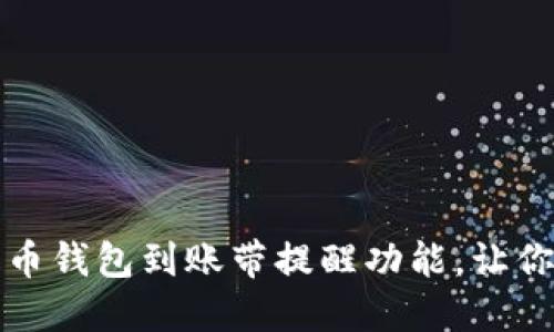 如何选择比特币钱包到账带提醒功能，让你的投资更智能