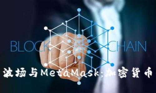 轻松上手波场与MetaMask：加密货币的新机遇