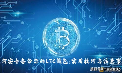 如何安全备份你的LTC钱包：实用技巧与注意事项