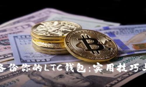 如何安全备份你的LTC钱包：实用技巧与注意事项