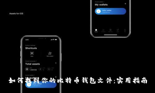 如何找到你的比特币钱包文件：实用指南