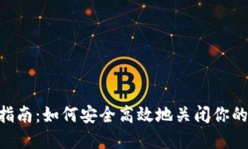 XRP钱包注销指南：如何安全高效地关闭你的数字资产账户