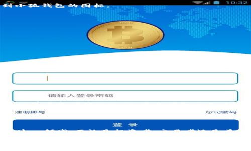 在这里，我将为你提供一个关于如何在谷歌Chrome浏览器中安装小狐钱包的详细指南。

什么是小狐钱包？
小狐钱包是一款流行的数字货币钱包，允许用户安全地存储和管理他们的虚拟资产。它支持多种加密货币，如比特币、以太坊等，并提供便捷的交易和转账功能。随着数字货币的普及，越来越多的人开始使用小狐钱包来管理他们的投资。

安装小狐钱包的步骤
在谷歌Chrome浏览器中安装小狐钱包的过程非常简单。以下是具体步骤：

h4步骤1：打开谷歌Chrome浏览器/h4
首先，确保你的计算机上已经安装了谷歌Chrome浏览器。如果你还没有安装，可以前往谷歌的官方网站下载并安装。

h4步骤2：访问Chrome网上应用店/h4
在浏览器的地址栏中输入“chrome://extensions”，然后点击“扩展程序”左侧的菜单。在页面上，找到并点击“打开Chrome网上应用店”，这将带你进入应用商店。

h4步骤3：搜索小狐钱包/h4
在Chrome网上应用店的搜索框中输入“小狐钱包”或“Fox Wallet”。然后点击“搜索”图标。

h4步骤4：选择小狐钱包并点击安装/h4
在搜索结果中找到小狐钱包，点击它的图标。接着，你会看到一个按钮，标记为“添加到Chrome”。点击这个按钮，系统会弹出一个确认窗口。

h4步骤5：确认安装/h4
在确认窗口中，点击“添加扩展程序”。这时，Chrome浏览器会自动下载并安装小狐钱包。安装完成后，你会在浏览器的工具栏中看到小狐钱包的图标。

h4步骤6：设置小狐钱包/h4
点击工具栏中的小狐钱包图标，按照指示完成钱包的设置。你需要创建一个账户，并根据提示设置密码等信息。

使用小狐钱包的技巧
安装完成后，你可以开始使用小狐钱包进行交易和管理你的加密资产。以下是一些使用小狐钱包的技巧：

h4安全性第一/h4
小狐钱包提供了多种安全功能，如两步验证和备份助记词功能。务必启用这些安全功能，以保护你的资产。

h4定期检查交易记录/h4
要保持对自己资产的清晰了解，定期检查交易记录是必要的。这样你可以及时发现任何可疑交易并采取措施。

h4了解市场动态/h4
加密货币市场瞬息万变，及时了解行情信息非常重要。可以通过一些新闻网站、社交媒体或者市场分析工具来获取相关信息。

个人经验分享
回想起我第一次接触数字货币的时候，我对各种钱包也是满怀疑虑的。毕竟，网络安全的问题常常令人担忧。而小狐钱包凭借其友好的界面和便捷的操作，迅速吸引了我。起初，我只是尝试性地存入一些小额资金，没想到越来越多的朋友开始使用它并分享他们的成功故事，也让我对这款钱包产生了信心。

在使用小狐钱包的过程中，我体验到了简单而又高效的转账流程。记得有一天，我的一个朋友急需资金帮助，而我只需要在钱包中几个简单的点击，就能完成转账。看到他眼中流露出的感激，我的心中也泛起了一阵温暖，这让我更加坚信数字资产在生活中的实用性。

结束语：拥抱数字货币的未来
随着时代的发展，数字货币的使用场景将会越来越广泛。小狐钱包为我们提供了一个方便、安全的管理工具，让我们能够更好地进入这一领域。不论是投资者、交易者还是普通用户，小狐钱包都能帮助我们更加轻松地参与到这个正在快速发展的数字经济中来。

所以，如果你还没有安装小狐钱包，赶快按照上述步骤来试试吧！最重要的是，务必要保护好你的账户安全，理智投资，享受数字货币带来的便利。