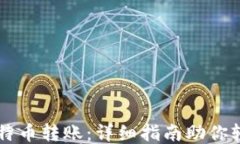 简化比特币转账：详细指南助你轻松操作