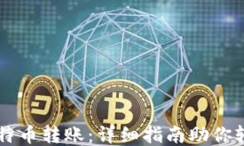 
简化比特币转账：详细指南助你轻松操作