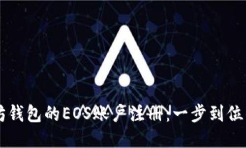 以太坊钱包的EOS账户注册：一步到位的指南