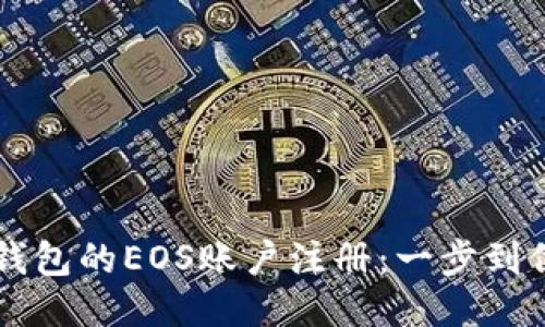 以太坊钱包的EOS账户注册：一步到位的指南