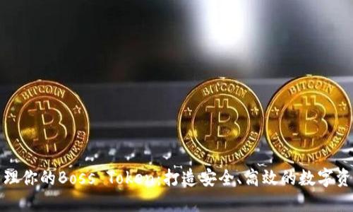 轻松管理你的Boss Token：打造安全、高效的数字资产钱包