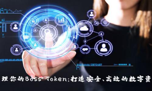 轻松管理你的Boss Token：打造安全、高效的数字资产钱包
