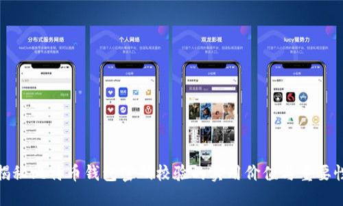 揭秘比特币钱包密码校验的实用价值与重要性