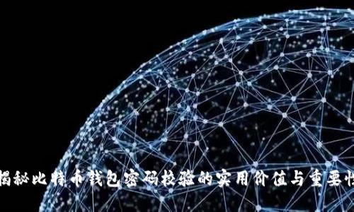 揭秘比特币钱包密码校验的实用价值与重要性