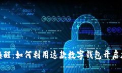 Metamask唤醒：如何利用这款