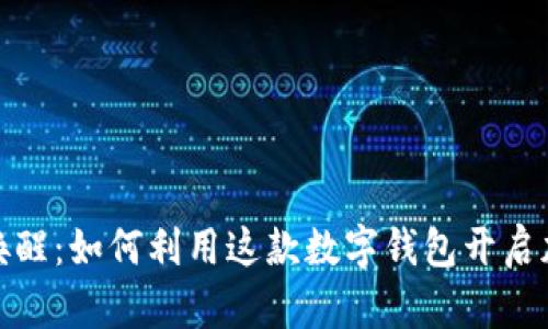 Metamask唤醒：如何利用这款数字钱包开启加密世界之门