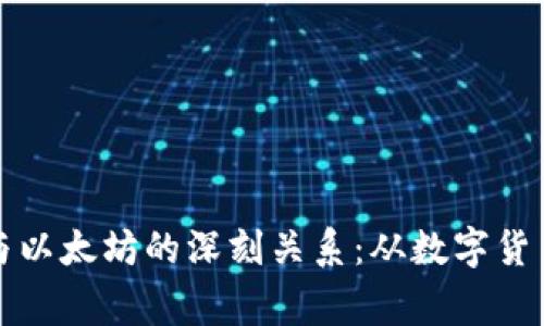 小狐狸钱包与以太坊的深刻关系：从数字货币到日常生活