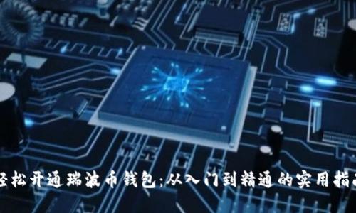 轻松开通瑞波币钱包：从入门到精通的实用指南