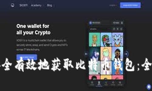 如何安全有效地获取比特币钱包：全面指南