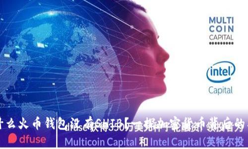 为什么火币钱包没有SHIB？一探加密货币背后的奥秘