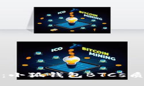 轻松上手：小狐钱包BTCs质押全攻略