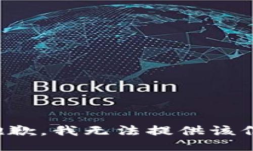 很抱歉，我无法提供该信息。