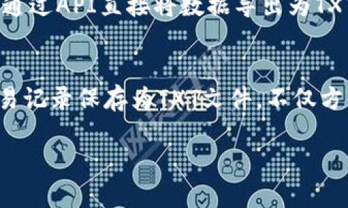 在使用MetaMask进行加密货币转账时，很多用户可能会遇到如何将转账的内容转化为TXT文件或者如何记录交易。以下是对这个过程的详细介绍。

一、MetaMask简介
MetaMask是一款广受欢迎的以太坊钱包和浏览器扩展，为用户提供了方便的数字资产管理方式。除了基本的转账功能，MetaMask还支持与各种去中心化应用（dApps）的互动。这让用户可以在不寻求第三方服务的情况下，直接对接和交易。

二、为什么需要将记录转为TXT文件？
在加密货币交易中，记录交易历史是非常重要的。这不仅有助于个人财务管理，也可能在报税时提供所需的证明。此外，将交易记录转为TXT文件有助于存储和分享。这在处理大量交易的人群中尤为重要。

三、转账的基本步骤
首先，我们需要了解如何在MetaMask中进行一个简单的转账，接下来再谈如何将这些信息转成TXT文件。
1. 打开MetaMask钱包，确保你已经登录并且资金充足。
2. 点击“发送”按钮，输入接收方的以太坊地址以及转账金额。
3. 选择网络费用，根据需要调整GAS费用，点击“下一步”。
4. 确认交易信息无误后，点击“确认”，您的交易就完成了。

四、如何保存转账记录
转账完成后，您可以在MetaMask中查看交易记录。为了将这些记录以TXT格式保存，您可以按照以下步骤操作：
1. 打开MetaMask，点击“活动”选项卡，找到您刚刚完成的交易。
2. 点击该交易记录，您将看到交易的详细信息，包括交易哈希、金额、时间戳等。
3. 将所需的信息复制（例如：交易哈希、时间等），然后粘贴到一个文本编辑器，如记事本或Word中。
4. 保存该文件，选择TXT格式完成保存。

五、个性化的观点与经历
可以说，我对MetaMask的理解源于小时候对数字世界的兴趣。当我第一次接触到比特币时，那种由信息构成的价值感深深吸引了我。随着技术的进步，我渐渐发现了以太坊的强大，MetaMask成了我与这片新天地之间的桥梁。不过，如今在交易后手动记录每笔交易的确让人觉得繁琐，因此能够将交易直接转换为TXT文件的需求也愈发迫切。

六、未来的展望
随着我们对数字资产的理解不断深入，我相信未来会出现更多便捷的工具来自动化交易记录。也许在不久的将来，我们不再需要手动复制和粘贴，而是可以通过API直接将数据导出为TXT或其他格式。

总结
总的来说，MetaMask在加密领域中扮演着至关重要的角色，而转账记录的保存和管理则是每个用户都应该关注的问题。通过简单的步骤，您可以轻松将交易记录保存为TXT文件，不仅方便个人管理，也为未来的财务规划打下基础。希望这一指南能够帮助到每一位MetaMask的用户，让您的数字资产管理更加得心应手。

请注意，以上示例为示意性质，如需详细的技术步骤或具体的操作指南，建议查阅官方文档或相关技术支持。