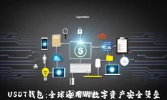 USDT钱包：全球通用的数字资产安全堡垒