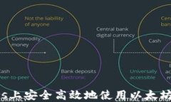 如何在Windows上安全高效地使用以太坊钱包：全面