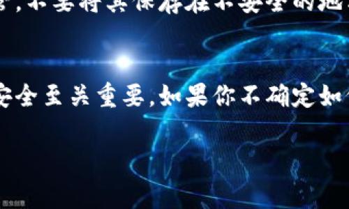 首先，如果你在使用小狐钱包（或其他加密货币钱包），了解如何找到和管理你的密钥是非常重要的。通常，数字钱包会生成一对密钥：公钥和私钥。

### 如何查看小狐钱包的密钥

1. 下载并安装小狐钱包
如果你尚未下载小狐钱包，可以在你的设备应用商店中找到并安装它。确保你下载的是官方版本，以避免安全漏洞。

2. 创建或导入钱包
首次使用小狐钱包时，你需要创建一个新钱包或导入已有的钱包。如果你是新用户，遵循应用内的说明创建安全的备份。

3. 查找私钥
你可以在小狐钱包的设置或安全选项中找到私钥的位置。通常，你需要遵循以下步骤：
ul
  li打开小狐钱包应用。/li
  li导航到“设置”或“钱包”部分。/li
  li找到“导出私钥”或类似的选项。/li
/ul
注意，私钥是你的数字资产的核心，务必小心保存，切勿分享给他人。

4. 保护你的密钥
私钥的安全性直接关系到你资产的安全。确保在安全的环境中保管，不要将其保存在不安全的地方或共享给他人。考虑将私钥存储在物理安全的地方，如保险箱中。

### 结论
小狐钱包的密钥非常重要，了解如何找到和管理它们对保障资产安全至关重要。如果你不确定如何查找私钥，可以参考小狐钱包的官方教程或咨询其客服支持。

如果你有其他疑问或需要进一步的信息，请随时询问！