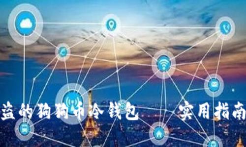 如何找回被盗的狗狗币冷钱包——实用指南与防范措施