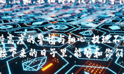   如何在MetaMask中提取资金：简单实用的操作指南 / 
 guanjianci MetaMask, 提现, 加密货币 /guanjianci 

引言：踏入加密世界的第一步
在如今的数字时代，越来越多的人开始接触加密货币，MetaMask因其简单易用的界面和强大的功能而成为了许多加密爱好者的首选钱包。如果你像我一样，最初对这个全新的世界充满好奇和期待，那么接下来的提现步骤将会是你通往真正掌握数字资产的重要一步。

准备工作：确保一切就绪
在我们开始之前，有一些前期工作需要做。首先，你需要确保你的MetaMask钱包已安装并且登录。如果你是新手，可以在官方网站下载并设置钱包。记得安全地保存你的助记词，这可是你钱包的“钥匙”。
其次，确保你钱包中有足够的Ethereum（ETH）用于支付网络手续费。每次提现都会涉及到一笔小额的转账费用，如果没有足够的ETH，会导致提现失败。

选择提现方式：转账到交易所
MetaMask的提现方式相对简单，通常我们选择的是将数字资产转账到一个中心化的交易所（如币安、火币等）进行提现。这样做的好处在于，交易所通常支持多种提现方式，包括银行转账和信用卡提现，操作也相对便捷。
在这方面，我也有过一些亲身经历。记得第一次尝试将小额的以太币提现时，心里既兴奋又忐忑，不知道能不能成功，最终顺利完成了一次转账，那种成就感是无法用言语来形容的！

提现步骤：简单明了的操作流程
1. **选择交易所并注册**：首先选择你信任的交易所，并在上面注册一个账户。如果你已经有了账户，可以直接登录。
2. **获取充值地址**：在交易所的资产管理页面，找到“充值”选项，选择ETH，并复制该地址。请务必确保你选择的是正确的币种地址。
3. **回到MetaMask进行转账**：打开MetaMask，选择你想要提现的资产，在该资产上点击“发送”按钮。
4. **粘贴充值地址**：在弹出的窗口中，将之前复制的充值地址粘贴到“收款地址”栏，同时输入你想要发送的金额。建议多留一些以太币用于手续费，确保交易顺利。
5. **确认交易**：检查一下所有信息是否正确，然后点击“下一步”，确认交易后，再次核对网络费用，最后点击“确认”进行提现。
这整个过程有些人可能会觉得繁琐，但一旦熟悉之后，其实操作起来相当顺手。回想起我第一次完成这一过程时，心里那个激动哦，仿佛自己掌握了某种神秘的力量！

注意事项：安全不可忽视
在进行提现时，安全性是不容忽视的。有几点注意事项希望大家保持警惕：
1. **检查地址**：始终确保自己发送的地址是准确的，转账到错误的地址是无法找回的。
2. **网络拥堵**：在网络拥堵的时候，转账可能会延迟，因此尽量选择在网络比较畅通的时候进行交易。
3. **小额测试**：如果你是第一次提现，建议先进行小额测试转账，确保一切顺利后再进行大额转账。

到账确认：耐心等待
完成提现后，通常你需要等待一段时间才能在交易所上看到到账记录。不同交易所的到账时间不一，通常在几分钟到几个小时之间。但无论如何，耐心等待是十分必要的。
我记得第一次提现后紧张兮兮的状态，像是在等待一份重要的工作结果！我时不时查看一下交易状态，生怕出现什么问题。结果，轻松却又漫长的等待后，终于收到了到账的提示，激动得我差点跳起来。

总结：从新手到达人
通过本文的介绍，相信大家对如何在MetaMask中提取资金有了更深入的了解。虽然整个流程看似简单，却需要我们保持高度的警惕与细心。提现不仅仅是一次交易，更是你进入加密货币世界的一次小小的冒险。
随着随着经验的积累，从新手逐渐成长为加密货币的达人，追逐数字资产的旅程将会开启更广阔的可能性。我也希望在接下来的日子里，能够和你们一起交流更多的经验和心得，让我们在这个令人兴奋的领域继续探索、成长。