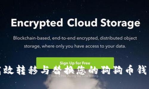 如何高效转移与替换您的狗狗币钱包数据