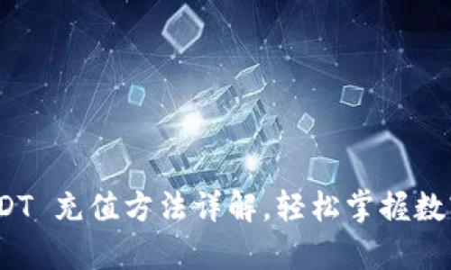 金库猪钱包 USDT 充值方法详解，轻松掌握数字货币操作技巧
