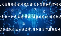 退出小狐钱包可能会导致