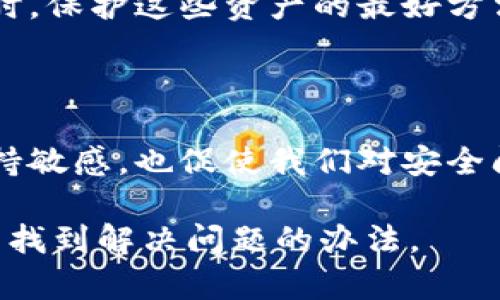 警惕！小狐钱包忘记登录密码后的正确操作与恢复指南

小狐钱包, 登录密码, 密码恢复/guanjianci

首先，在这篇文章中，我想和大家聊一聊小狐钱包的登录密码问题。最近不少朋友反映他们在使用小狐钱包时遇到不小的麻烦，比如忘记了登录密码。作为一名用户，我也曾经历过这样的窘境，但我相信，了解一些恢复密码的有效方法后，您会轻松应对这类问题。

记忆的迷宫：我也曾遗失密码

我仍然清晰记得，第一次尝试使用小狐钱包的时候，我满怀期待。那个时候，数字货币刚开始流行，作为科技新宠的钱包吸引了我。我的登录密码是我自认为“最安全”的组合，但没想到在忙碌的生活中，我竟然忘记了这个“秘密”。面对登录界面，我的内心瞬间崩溃。不仅仅是因为我不能访问钱包，更因为这件事让我感受到技术的双刃剑：便捷的同时也可能带来麻烦。

分析原因：为什么会忘记登录密码？

忘记密码，这个问题的发生往往和我们的日常生活息息相关。我们或许在更换设备，或者规定了某个时间段不再使用某个应用程序，久而久之，这些信息就被置于脑后的角落。特别是在数字化如此快速发展的今天，往往每个应用都有一套复杂的密码要求，这会让人不禁感到疲惫。

忘记密码怎么办？实用恢复步骤

面对“忘记密码”这种常见问题，不用慌张。小狐钱包提供了多种找回密码方式。以下是我总结的几个步骤，希望能对您有所帮助：

ol
  listrong使用找回密码功能：/strong打开小狐钱包应用，进入登录界面，您会看到一个“忘记密码”或者“找回密码”的选项。点击后，系统会要求您提供一些个人信息，如注册邮箱、手机号等，以确认身份。/li
  listrong邮件或短信验证：/strong系统确认您的身份后，会发送一封邮件或短信含有验证码或密码重置链接。请务必检查邮件夹，如果没有收到，可以多刷新一次。/li
  listrong设置新密码：/strong按照提示设置新的登录密码。建议您使用复杂一些的字符组合，同时确保能够记忆。/li
/ol

安全性与便利性的平衡

我记得几年前，朋友曾告诉我，设置简易密码以便记忆是多么的“愚蠢”，但如今我却深有体会。在享受数字钱包带来的便利时，安全性同样至关重要。每次设置新密码时，我都会反复提醒自己：不要选择过于简单的密码，并建议在使用其他平台时避免重复使用同一密码。

提前预防，防患于未然

除了应急处理办法，平时也可以采取一些措施来提前防止忘记密码的情况。例如，使用密码管理工具来生成和存储密码，这让我不再记忆繁杂的字符组合；或者是养成定期更换密码的习惯，保持账户的安全性。

记住的不是密码，而是安全的重要性

这让我想起来，我小时候总喜欢收藏一些小物件，认为那些就是我的“宝藏”。而如今，我意识到，数字钱包里的加密资产其实就像是这些“宝藏”，我们需要用心去保护。同时，保护这些资产的最好方法就是通过安全的密码与设置来实现。在体验便捷的数字生活时，总是要走出一个“安全模式”，以免因为一个小失误而造成巨大的损失。

总结：每一次的忘记都是一次成长

或许我们会在使用小狐钱包的过程中忘记登录密码，甚至是多次出现这样的情况。然而，每一次的遗忘都是一次成长的机会。它提醒我们应对科技生活中的不确定性保持敏感，也促使我们对安全问题给予更多重视。我希望通过这篇文章，能给同样经历过密码遗忘的小伙伴们一些帮助。未来，希望数字钱包能够更好地让我们的生活便捷安全。

记住，遇到问题后，冷静处理才是王道。每一次的体验都是独特的，每一次的收获都会让我们更加成熟。无论是在钱包的世界，还是现实生活中，始终保持耐心与冷静，必能找到解决问题的办法。