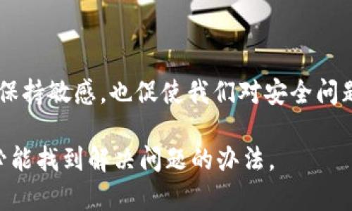 警惕！小狐钱包忘记登录密码后的正确操作与恢复指南

小狐钱包, 登录密码, 密码恢复/guanjianci

首先，在这篇文章中，我想和大家聊一聊小狐钱包的登录密码问题。最近不少朋友反映他们在使用小狐钱包时遇到不小的麻烦，比如忘记了登录密码。作为一名用户，我也曾经历过这样的窘境，但我相信，了解一些恢复密码的有效方法后，您会轻松应对这类问题。

记忆的迷宫：我也曾遗失密码

我仍然清晰记得，第一次尝试使用小狐钱包的时候，我满怀期待。那个时候，数字货币刚开始流行，作为科技新宠的钱包吸引了我。我的登录密码是我自认为“最安全”的组合，但没想到在忙碌的生活中，我竟然忘记了这个“秘密”。面对登录界面，我的内心瞬间崩溃。不仅仅是因为我不能访问钱包，更因为这件事让我感受到技术的双刃剑：便捷的同时也可能带来麻烦。

分析原因：为什么会忘记登录密码？

忘记密码，这个问题的发生往往和我们的日常生活息息相关。我们或许在更换设备，或者规定了某个时间段不再使用某个应用程序，久而久之，这些信息就被置于脑后的角落。特别是在数字化如此快速发展的今天，往往每个应用都有一套复杂的密码要求，这会让人不禁感到疲惫。

忘记密码怎么办？实用恢复步骤

面对“忘记密码”这种常见问题，不用慌张。小狐钱包提供了多种找回密码方式。以下是我总结的几个步骤，希望能对您有所帮助：

ol
  listrong使用找回密码功能：/strong打开小狐钱包应用，进入登录界面，您会看到一个“忘记密码”或者“找回密码”的选项。点击后，系统会要求您提供一些个人信息，如注册邮箱、手机号等，以确认身份。/li
  listrong邮件或短信验证：/strong系统确认您的身份后，会发送一封邮件或短信含有验证码或密码重置链接。请务必检查邮件夹，如果没有收到，可以多刷新一次。/li
  listrong设置新密码：/strong按照提示设置新的登录密码。建议您使用复杂一些的字符组合，同时确保能够记忆。/li
/ol

安全性与便利性的平衡

我记得几年前，朋友曾告诉我，设置简易密码以便记忆是多么的“愚蠢”，但如今我却深有体会。在享受数字钱包带来的便利时，安全性同样至关重要。每次设置新密码时，我都会反复提醒自己：不要选择过于简单的密码，并建议在使用其他平台时避免重复使用同一密码。

提前预防，防患于未然

除了应急处理办法，平时也可以采取一些措施来提前防止忘记密码的情况。例如，使用密码管理工具来生成和存储密码，这让我不再记忆繁杂的字符组合；或者是养成定期更换密码的习惯，保持账户的安全性。

记住的不是密码，而是安全的重要性

这让我想起来，我小时候总喜欢收藏一些小物件，认为那些就是我的“宝藏”。而如今，我意识到，数字钱包里的加密资产其实就像是这些“宝藏”，我们需要用心去保护。同时，保护这些资产的最好方法就是通过安全的密码与设置来实现。在体验便捷的数字生活时，总是要走出一个“安全模式”，以免因为一个小失误而造成巨大的损失。

总结：每一次的忘记都是一次成长

或许我们会在使用小狐钱包的过程中忘记登录密码，甚至是多次出现这样的情况。然而，每一次的遗忘都是一次成长的机会。它提醒我们应对科技生活中的不确定性保持敏感，也促使我们对安全问题给予更多重视。我希望通过这篇文章，能给同样经历过密码遗忘的小伙伴们一些帮助。未来，希望数字钱包能够更好地让我们的生活便捷安全。

记住，遇到问题后，冷静处理才是王道。每一次的体验都是独特的，每一次的收获都会让我们更加成熟。无论是在钱包的世界，还是现实生活中，始终保持耐心与冷静，必能找到解决问题的办法。