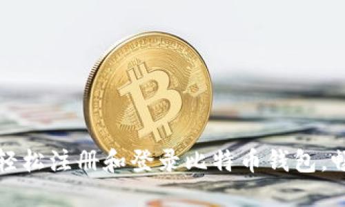 一步步教你轻松注册和登录比特币钱包，畅游加密世界