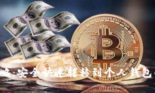 XRP提币攻略：安全快速转移到个人钱包的实用步骤