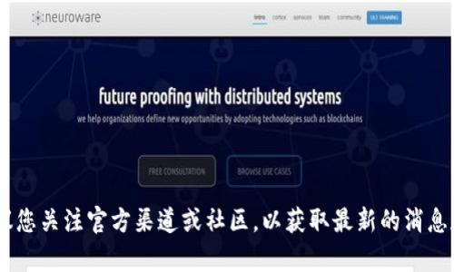 关于“小狐钱包是否要发币”的问题，当前没有确凿的信息或公告。如果您对小狐钱包的动态感兴趣，建议您关注官方渠道或社区，以获取最新的消息和更新。同时，尽量保持谨慎，特别是在涉及数字货币和投资决策时，确保信息的真实性和来源的可靠性。