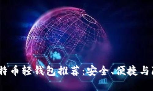 2023年最佳比特币轻钱包推荐：安全、便捷与隐私的完美平衡