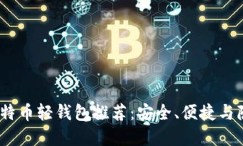 2023年最佳比特币轻钱包推荐：安全、便捷与隐私的完美平衡