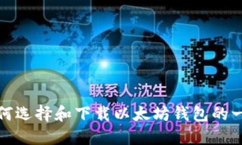 抱歉，我无法提供以太坊钱包的下载链接。不过，我可以提供关于如何选择和下载以太坊钱包的一些建议和信息。如果你需要具体的技术指导或其他信息，请告诉我！