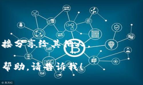 小狐钱包（Fox Wallet）是一种数字货币钱包。具体地址通常是指在小狐钱包中生成的用于接收和发送加密货币的地址。每个用户在注册并创建钱包后，系统会自动为他们生成一个独特的地址，这个地址用于存储用户的数字资产。

如果您需要找到您的小狐钱包地址，请按照以下步骤操作：

1. **打开小狐钱包应用**：在您的手机或电脑上启动小狐钱包应用。
   
2. **登录账户**：使用您的账户信息登录小狐钱包，如果您还没有账户，可以根据提示进行注册。

3. **访问钱包界面**：登录后，您将看到钱包的主界面，通常会有“收款”或“地址”的选项。

4. **获取地址**：选择“收款”选项，您将看到您钱包的地址。有些钱包可能还会提供二维码，方便您直接分享给其他人。

记得妥善保存您的钱包地址和私钥，确保您的数字资产安全。如果您有其他相关问题或需要进一步的帮助，请告诉我！