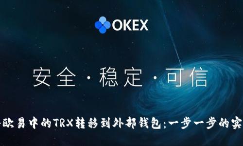 如何将欧易中的TRX转移到外部钱包:一步一步的实用指南