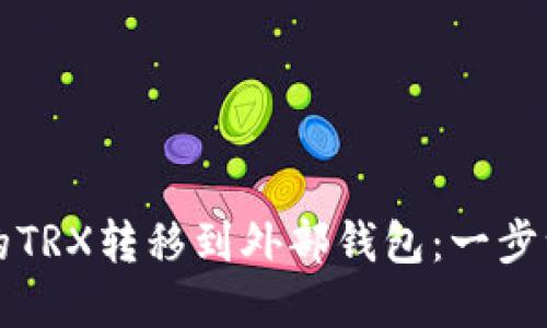 如何将欧易中的TRX转移到外部钱包:一步一步的实用指南