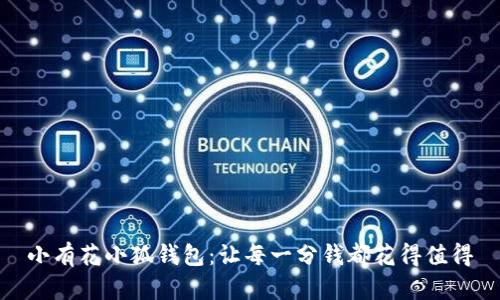 小有花小狐钱包：让每一分钱都花得值得