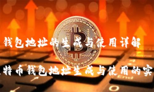 比特币钱包地址的生成与使用详解

探索比特币钱包地址生成与使用的实用指南
