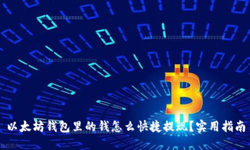 以太坊钱包里的钱怎么快捷提现？实用指南